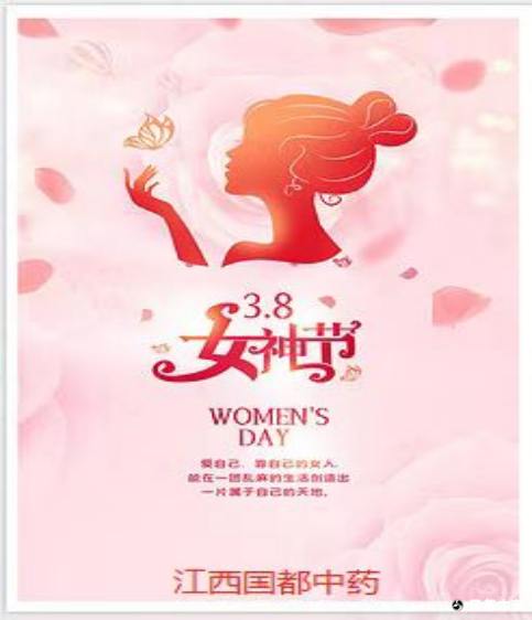 祝所有女同胞女神節(jié)目快樂！