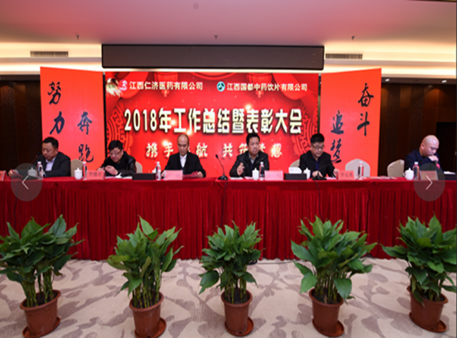 2018年度仁濟(jì)國都工作總結(jié)暨表彰大會(huì)