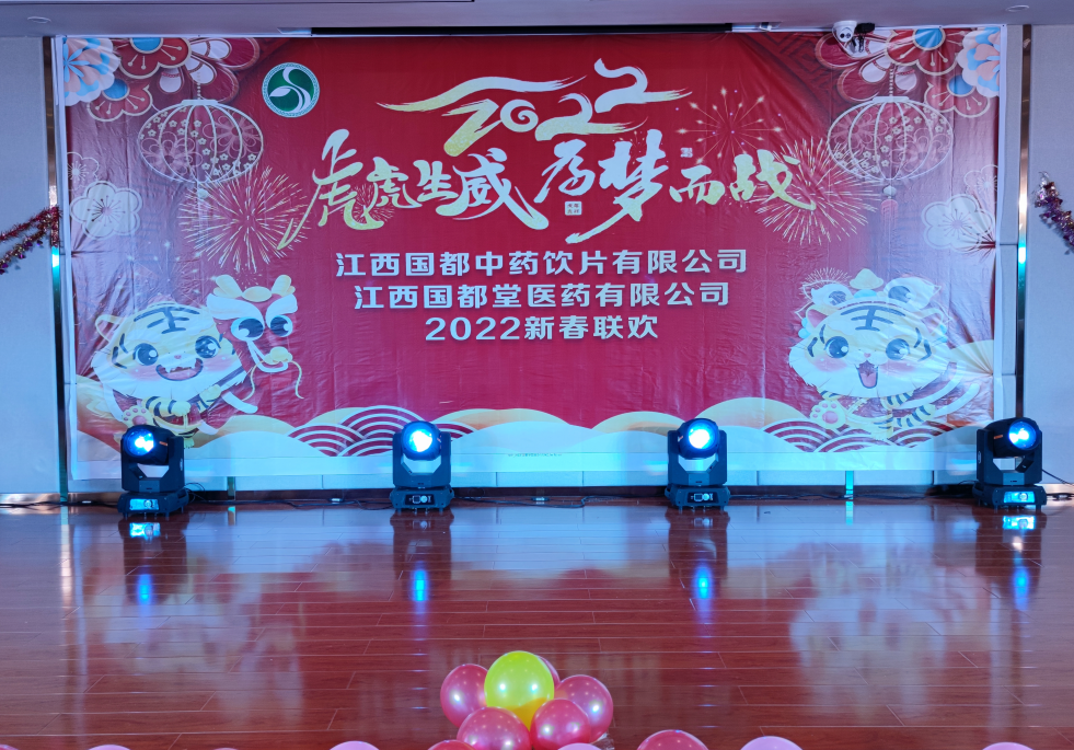 江西國都中藥飲片有限公司2022年聯(lián)歡會